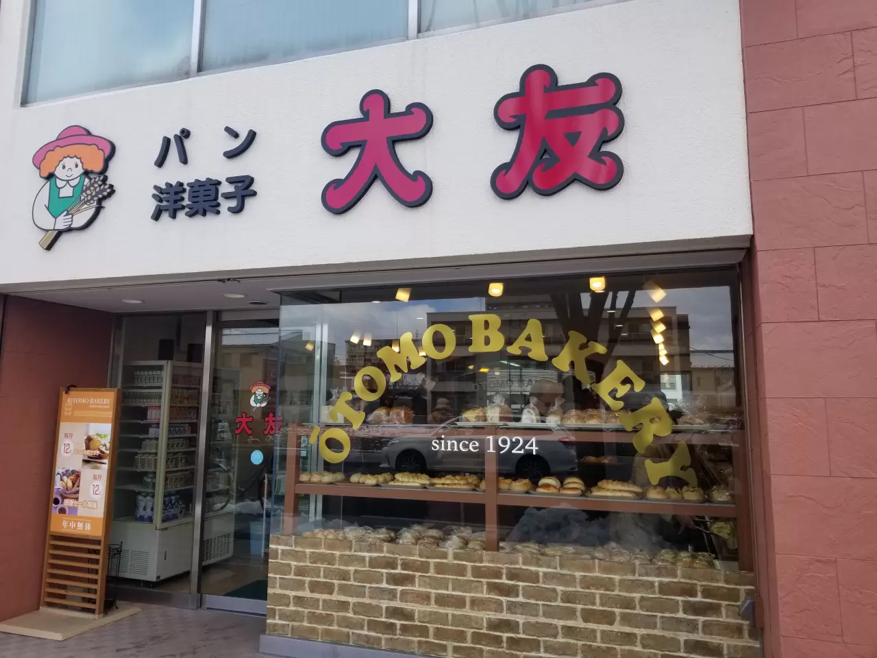 大友 パン 店