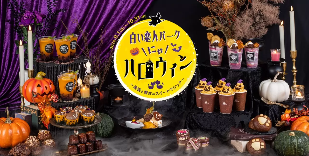 白い恋人パークにゃハロウィン～黒猫と魔女のスイートマジック～の