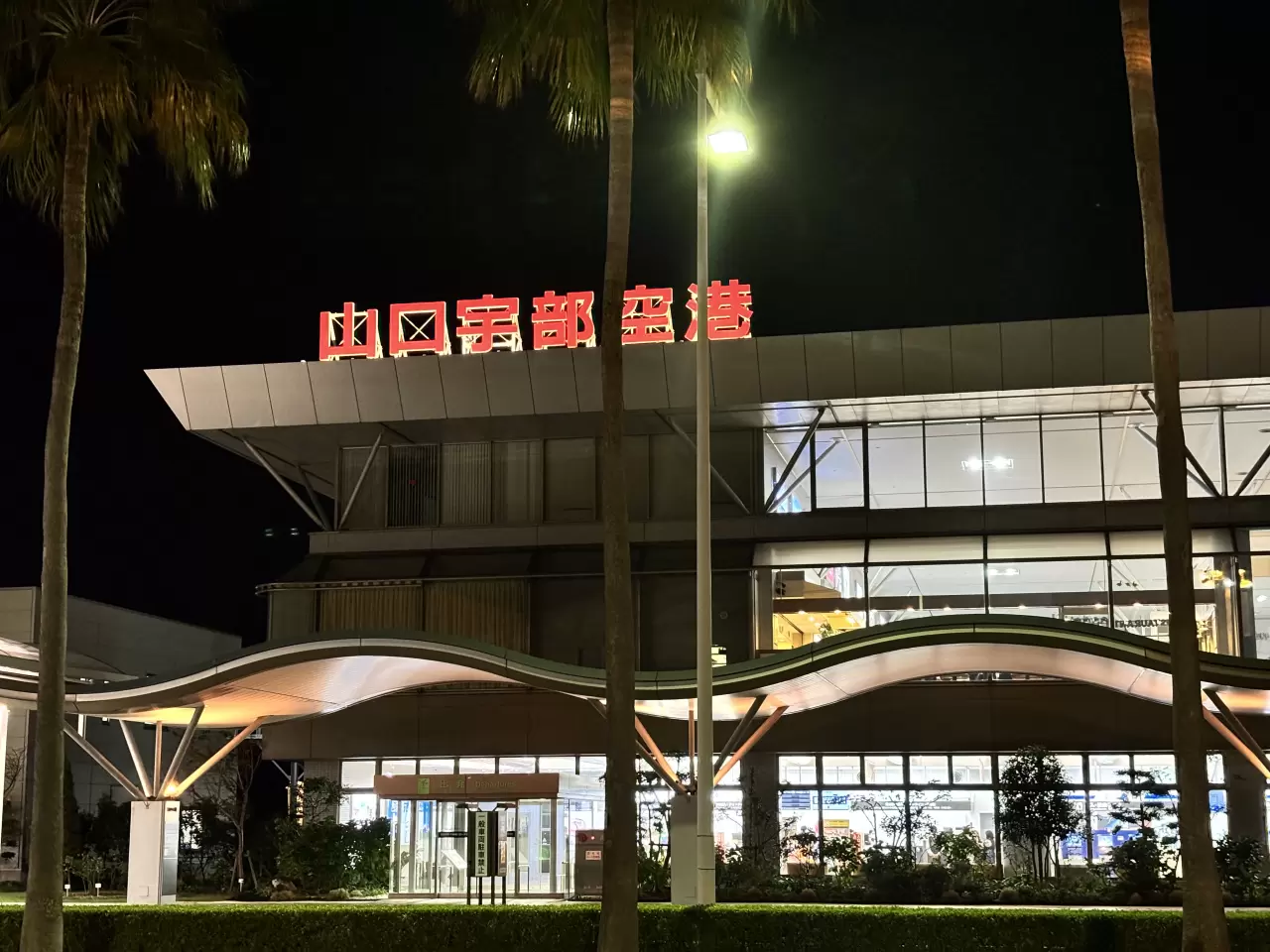 山口 宇部 空港