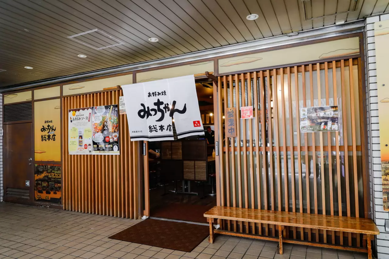 お 好み 焼 みっちゃん 総 本店 八丁堀 本店(02)