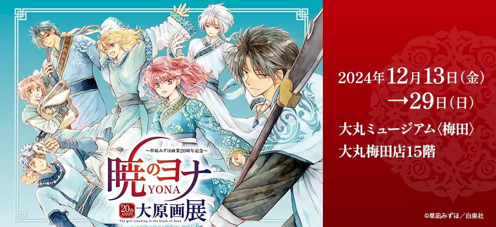 暁のヨナ 20周年記念大原画展 公式画集 暁のヨナ 大原画展公式