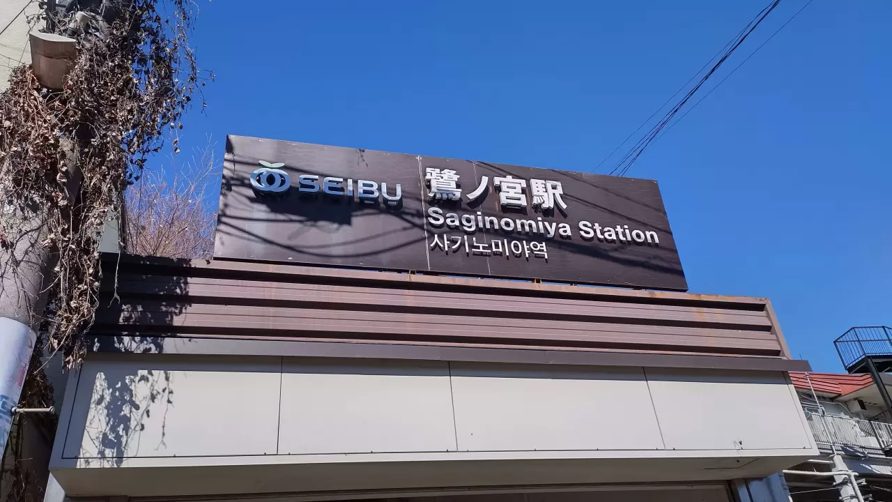 鷺ノ宮 駅
