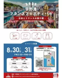 宇野港法國節