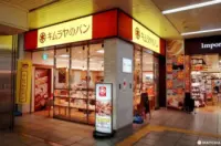木村屋的泛冈山站地下店