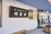 โรงแรมไบคุนโระ