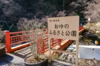 สวนโอยุ โนะ ฟุรุซาโตะ