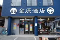 金原酒鋪