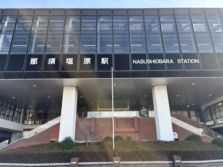 那須塩原駅