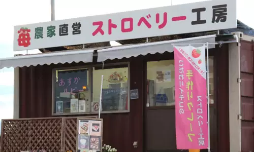 中井農園　ストロベリー工房