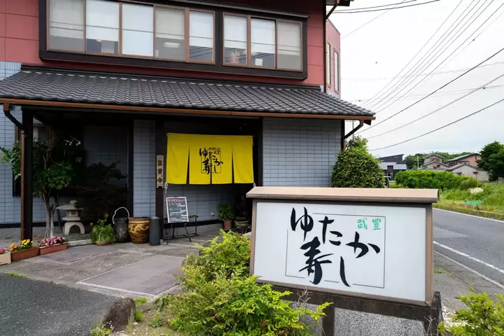 ร้านยูทากะซูชิ (Yutaka Zushi)